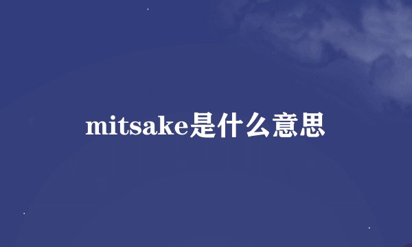 mitsake是什么意思