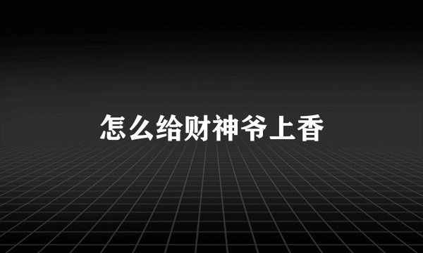 怎么给财神爷上香