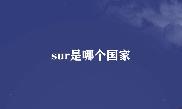 sur是哪个国家