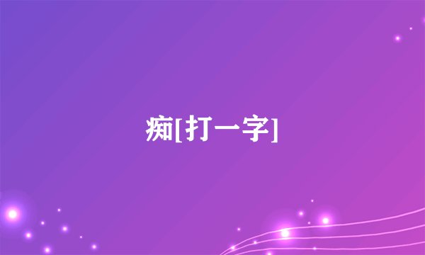 痴[打一字]