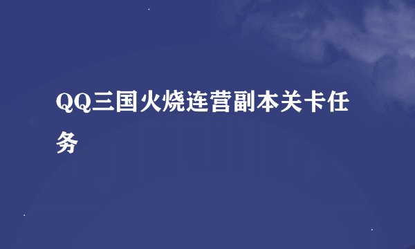 QQ三国火烧连营副本关卡任务