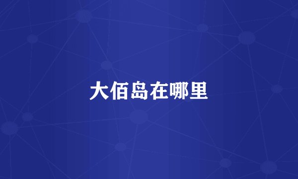 大佰岛在哪里