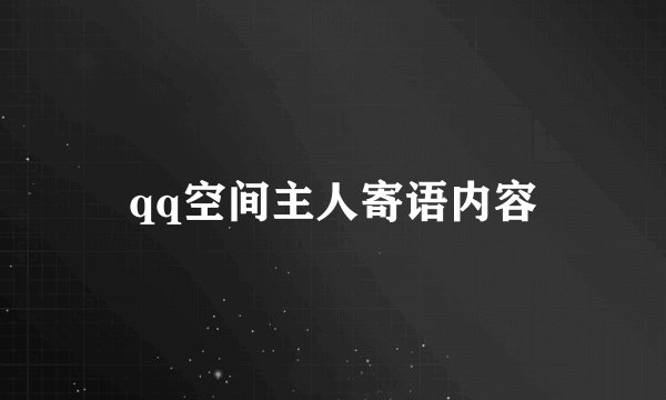 qq空间主人寄语内容
