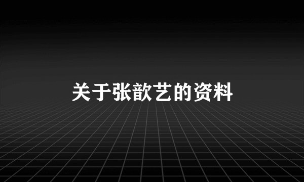 关于张歆艺的资料