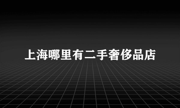 上海哪里有二手奢侈品店