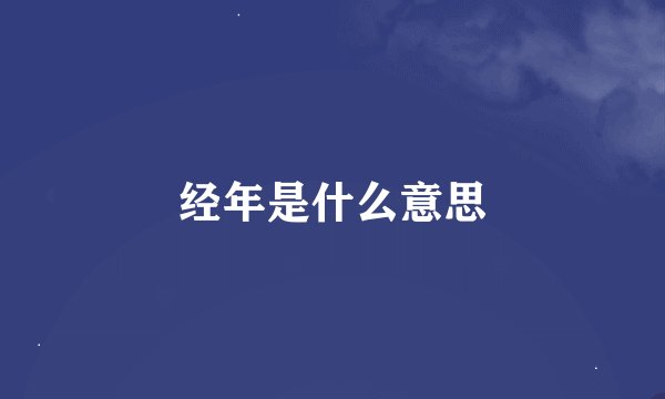 经年是什么意思