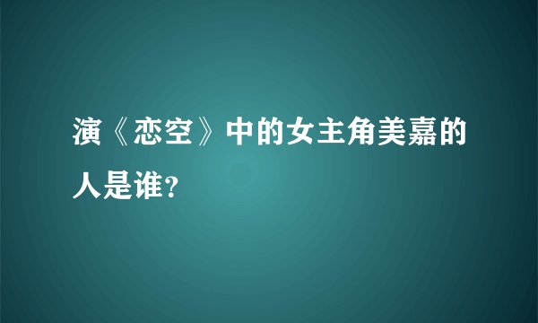 演《恋空》中的女主角美嘉的人是谁？