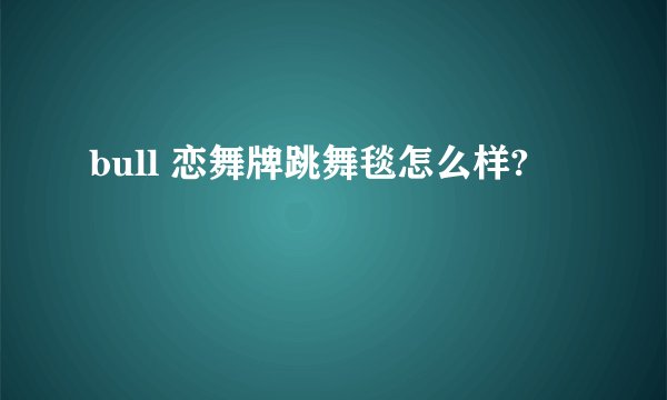 bull 恋舞牌跳舞毯怎么样?