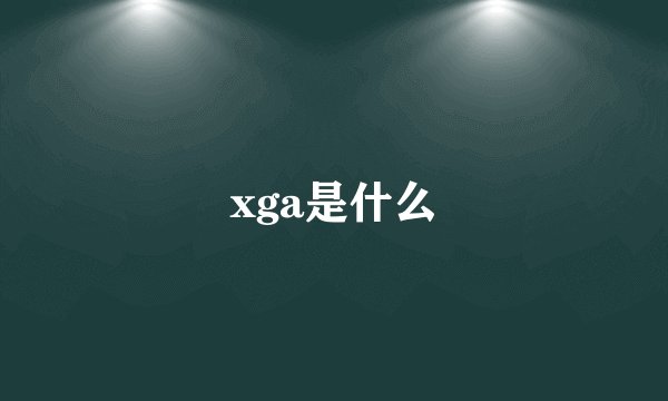 xga是什么