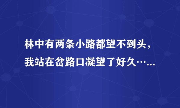林中有两条小路都望不到头，我站在岔路口凝望了好久……歌名是什么
