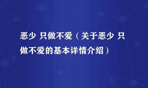 恶少 只做不爱（关于恶少 只做不爱的基本详情介绍）