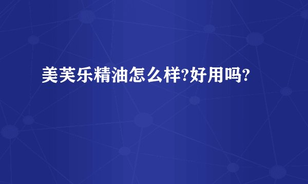 美芙乐精油怎么样?好用吗?