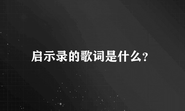 启示录的歌词是什么？
