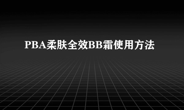 PBA柔肤全效BB霜使用方法