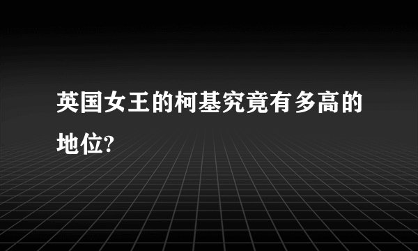 英国女王的柯基究竟有多高的地位?