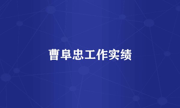 曹阜忠工作实绩