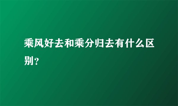 乘风好去和乘分归去有什么区别？