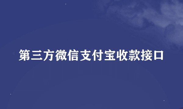 第三方微信支付宝收款接口