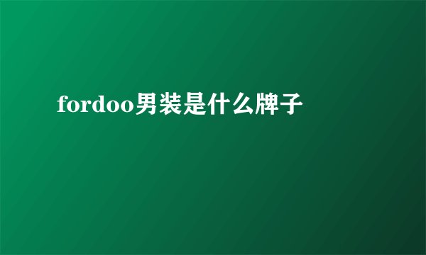 fordoo男装是什么牌子