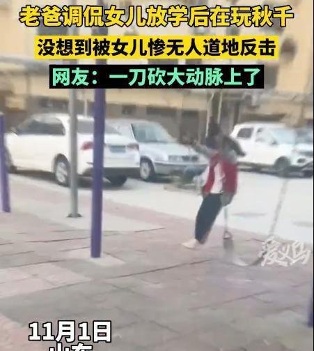 老爸调侃女儿放学玩秋千被当场反击 我们班好多住大平层：网友直呼扎心