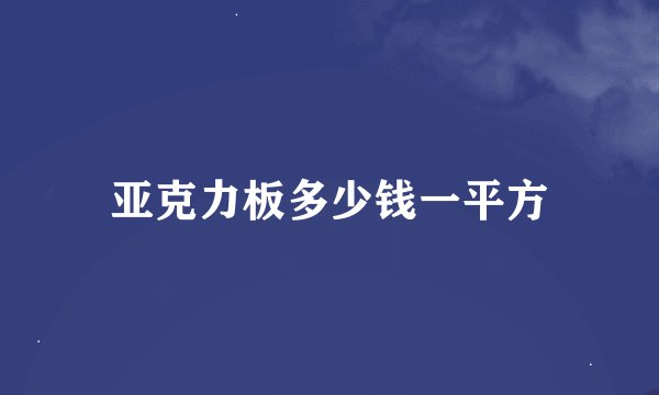 亚克力板多少钱一平方