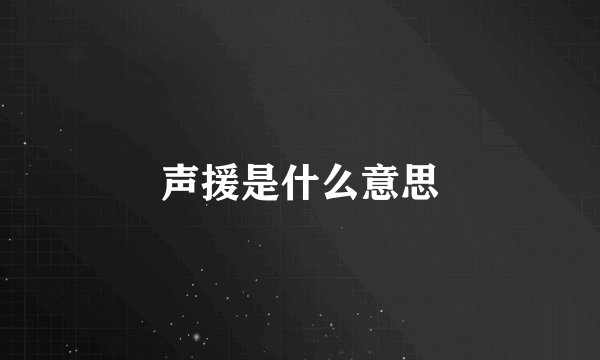 声援是什么意思