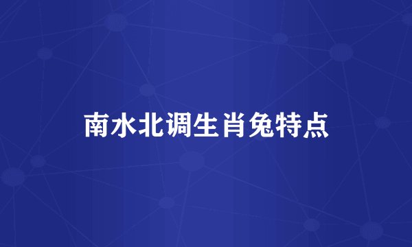 南水北调生肖兔特点