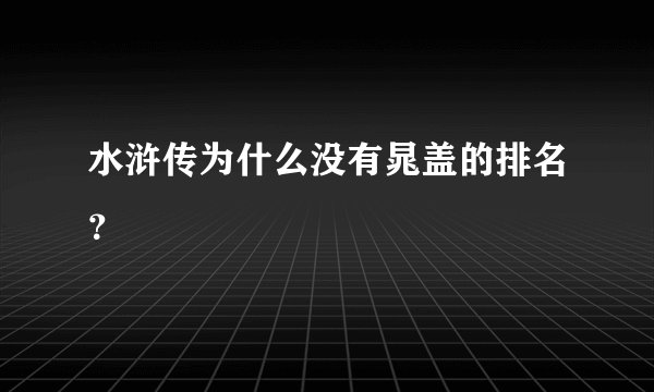水浒传为什么没有晁盖的排名？
