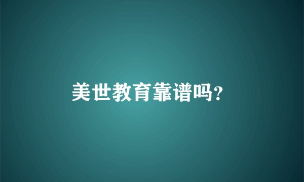 美世教育靠谱吗？