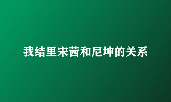 我结里宋茜和尼坤的关系
