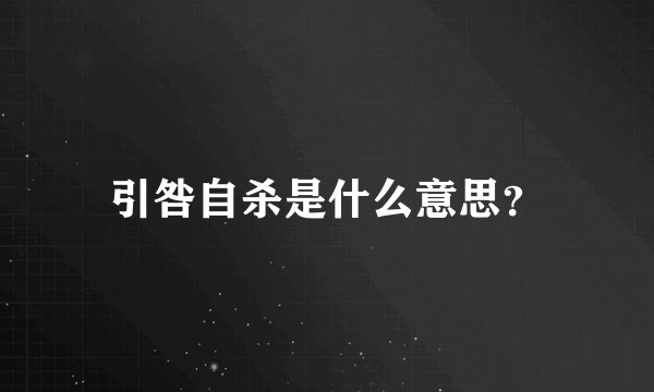 引咎自杀是什么意思？