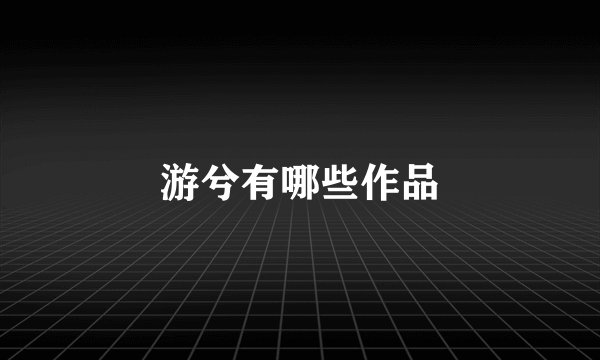 游兮有哪些作品