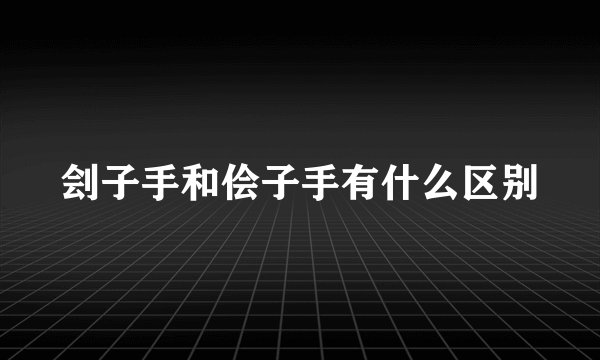 刽子手和侩子手有什么区别