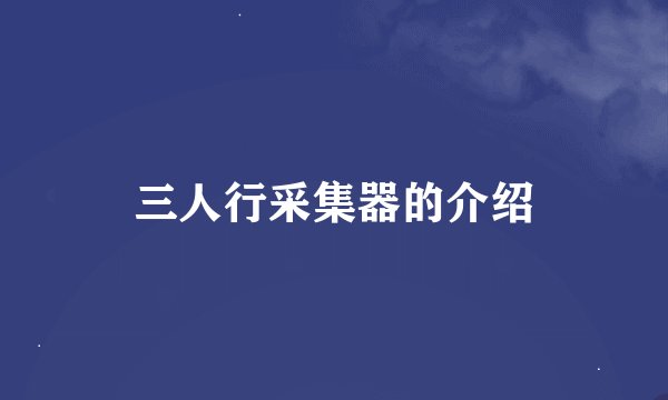 三人行采集器的介绍