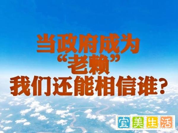 当政府成为“老赖”，我们还能相信谁？