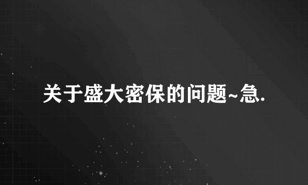 关于盛大密保的问题~急.