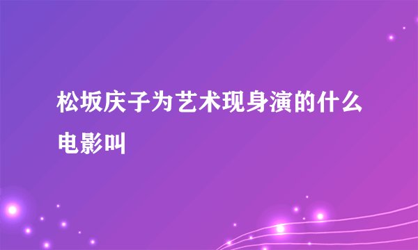 松坂庆子为艺术现身演的什么电影叫