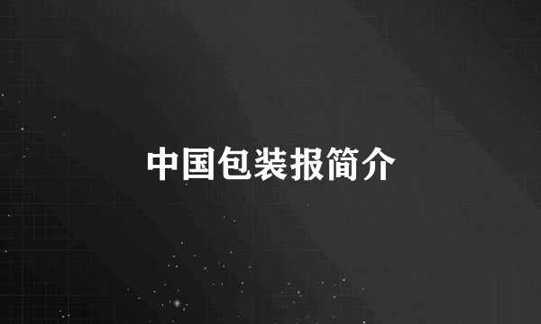 中国包装报简介