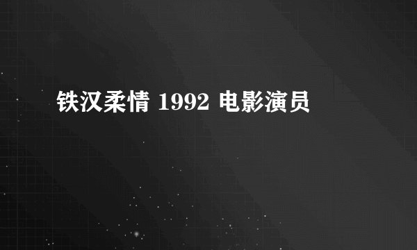 铁汉柔情 1992 电影演员