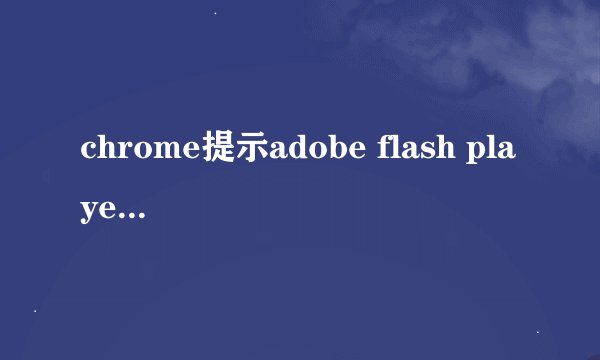chrome提示adobe flash player不是最新版本现象的解决方法