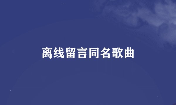 离线留言同名歌曲