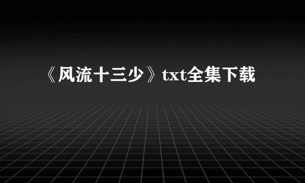 《风流十三少》txt全集下载