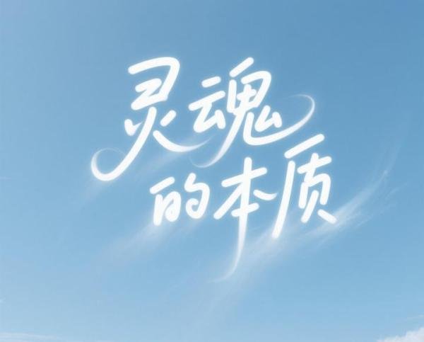 灵魂存在吗？（全网最透彻的解读）