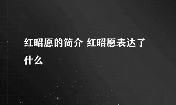 红昭愿的简介 红昭愿表达了什么