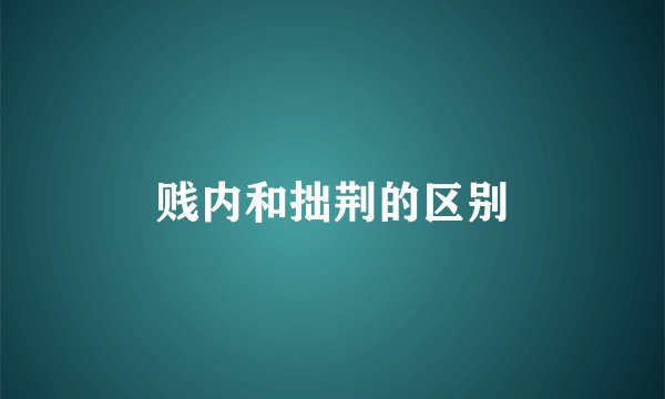 贱内和拙荆的区别