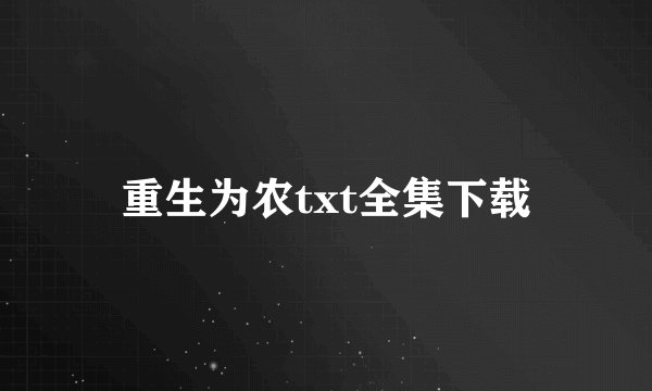 重生为农txt全集下载