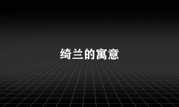 绮兰的寓意