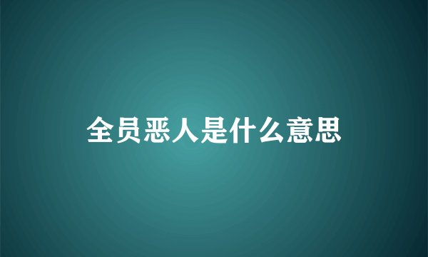 全员恶人是什么意思