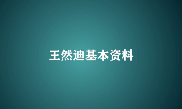 王然迪基本资料