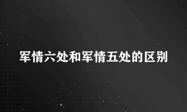 军情六处和军情五处的区别